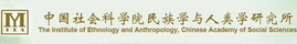  中国社会科学院民族学与人类学研究所