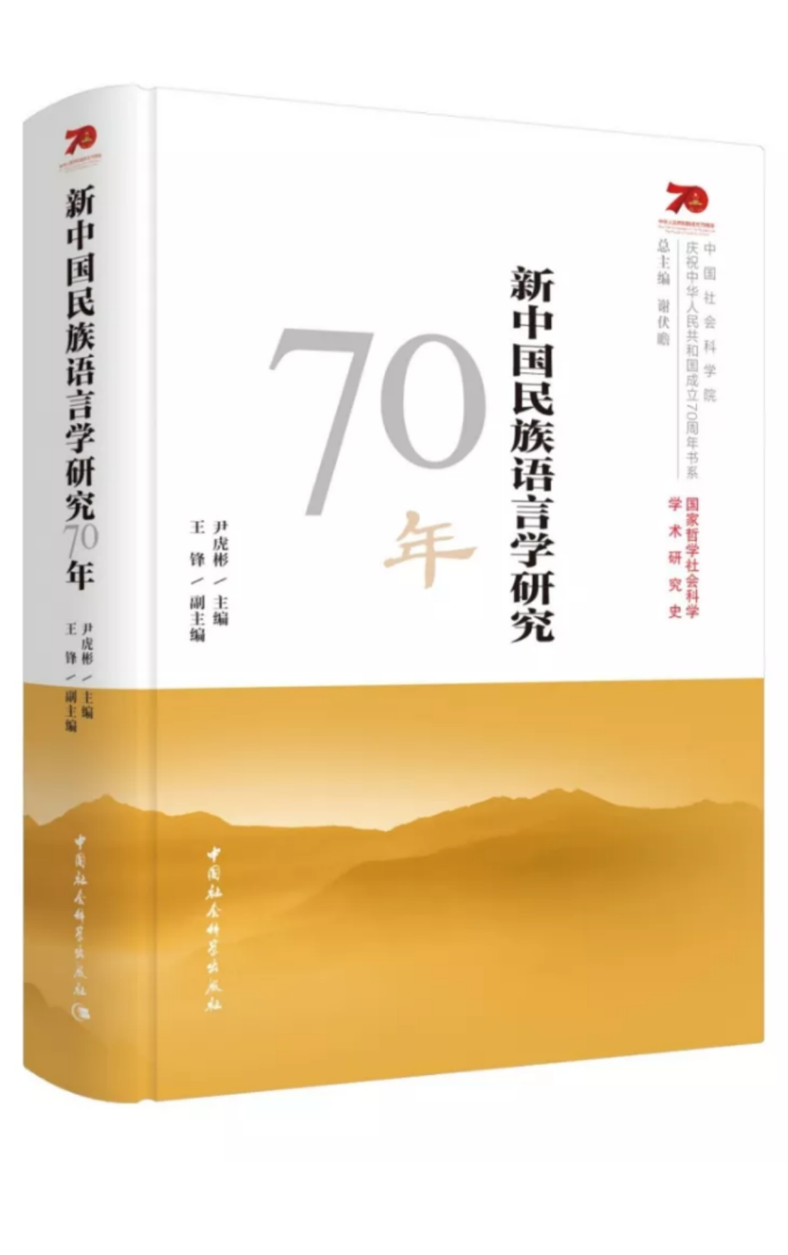 《新中国民族语言学研究70年》2019年出版