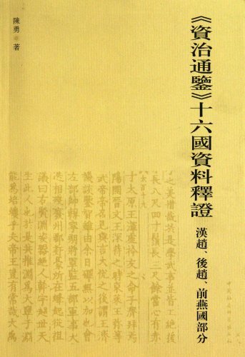 《资治通鉴》十六国资料释证（汉赵、后赵、前燕国部分）
