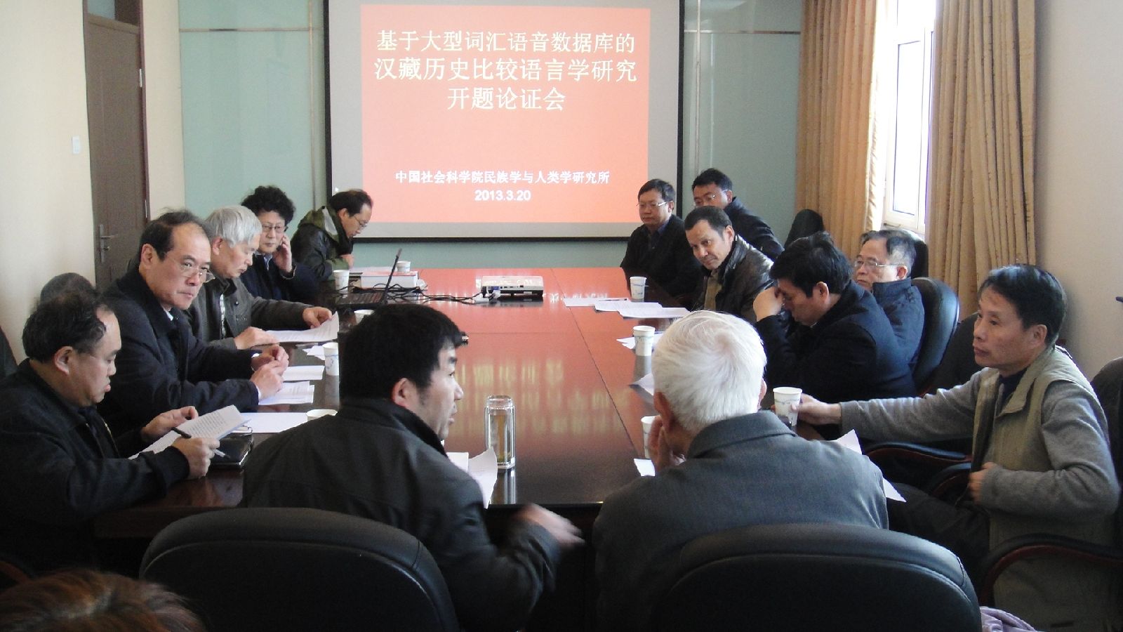“基于大型词汇语音数据库的汉藏历史比较语言学研究”举办开题论证会