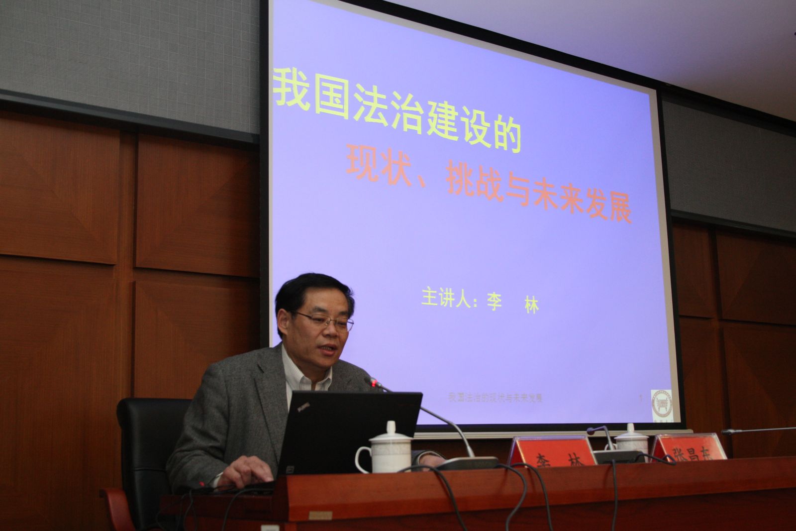 中国社会科学院法学研究所所长、学部委员李林研究员做学术报告（摄影：程明）