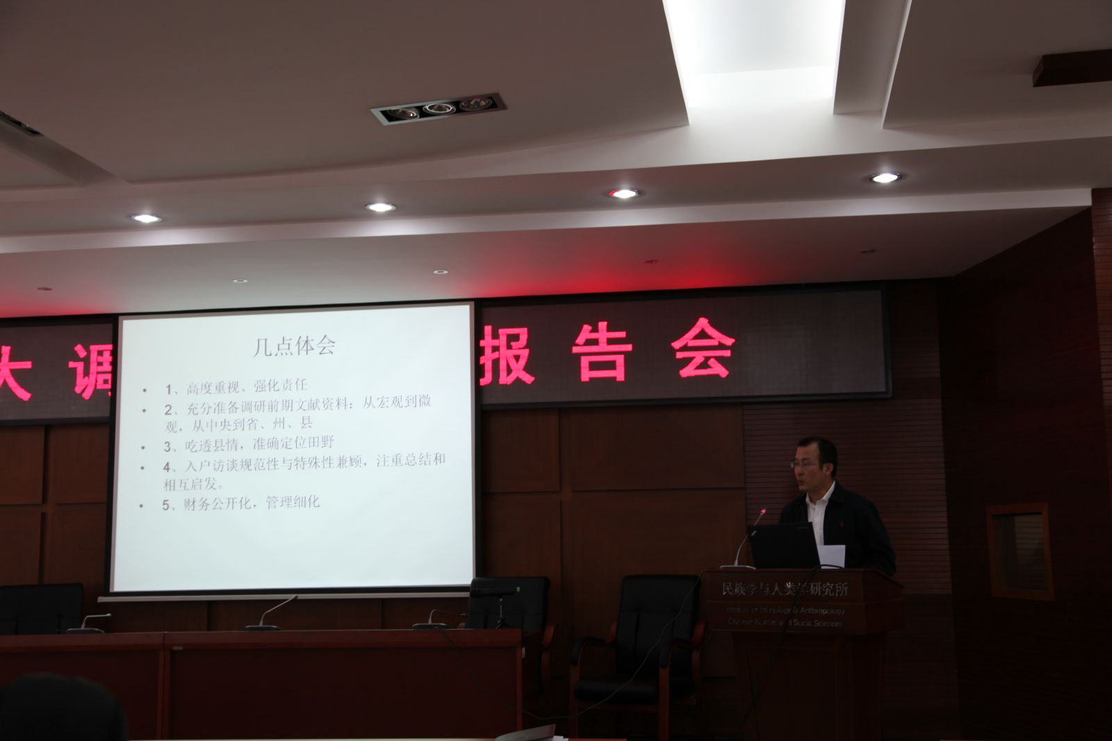 21世纪初中国少数民族地区经济社会发展综合调查》项目调研组调研报告会王剑锋（王小霞摄影）