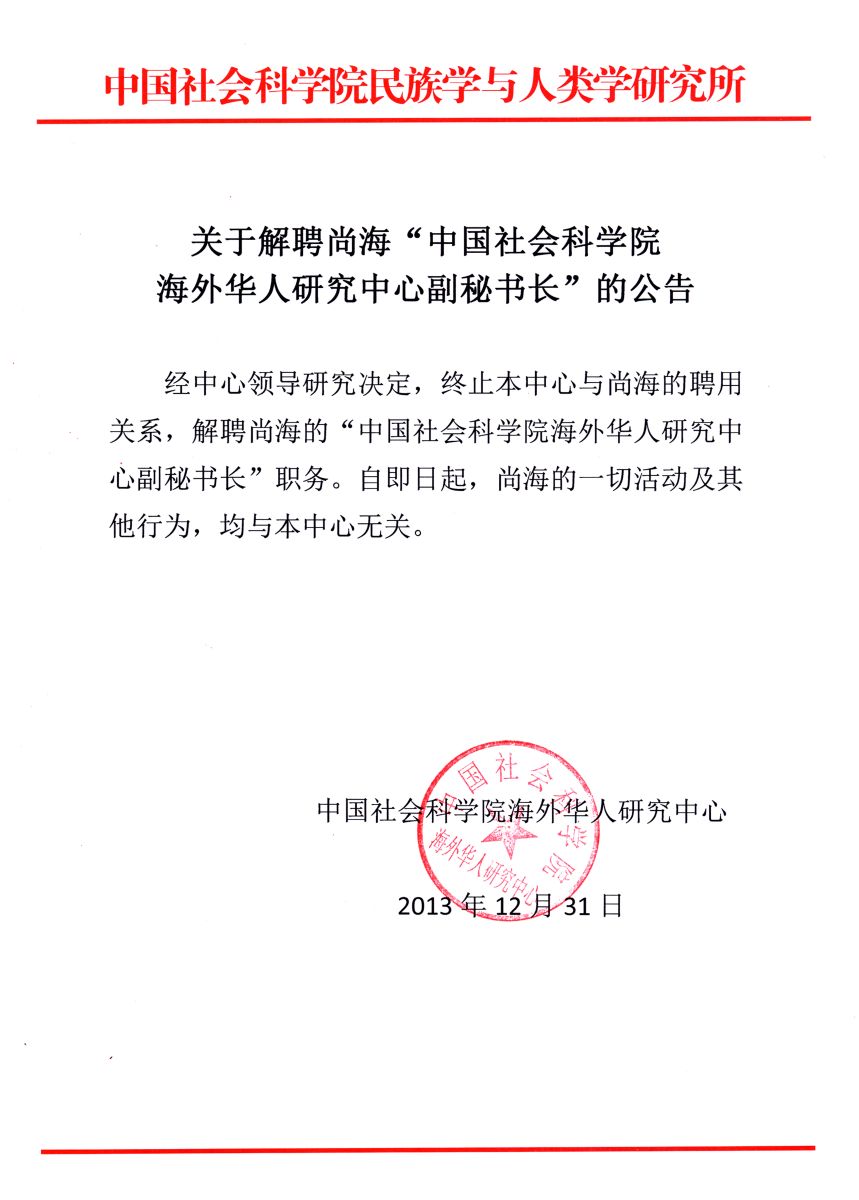 关于解聘尚海“中国社会科学院海外华人研究中心副秘书长”的公告