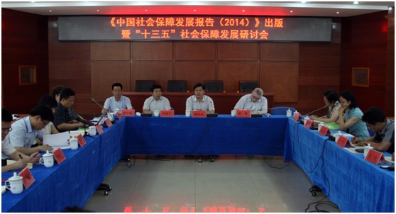 《中国社会保障发展报告（2014）》出版暨“十三五” 社会保障发展研讨会召开