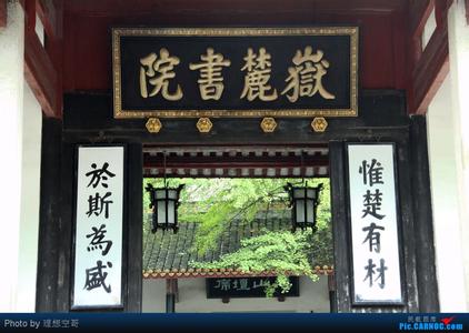 岳麓书院