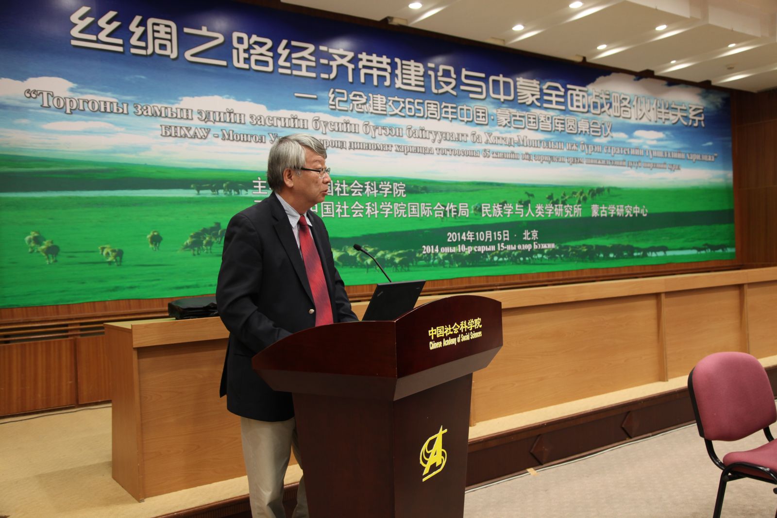 中国社会科学院院长助理、学部委员、蒙古国科学院外籍院士郝时远研究员致辞