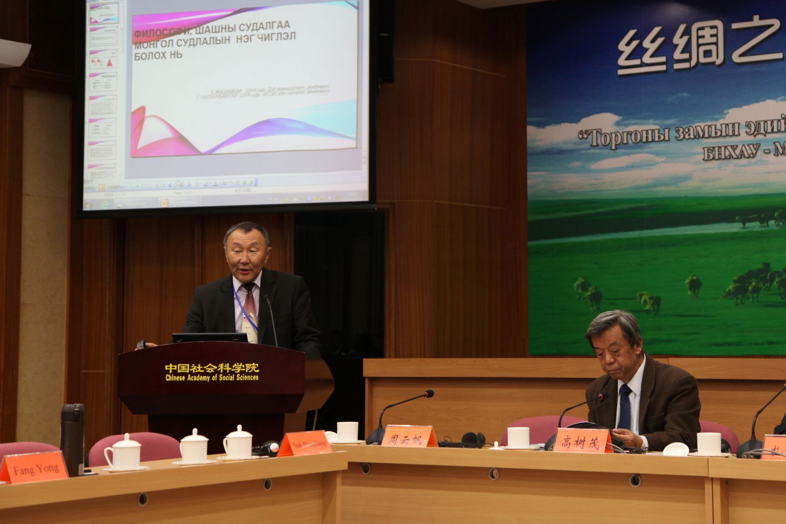 蒙古科学院哲学、法学与社会学所所长楚伦巴特（Chuluunbaatar）做主题报告：《哲学宗教问题成为蒙古学研究的一个重要方面》（与扎丹巴副院长合著）