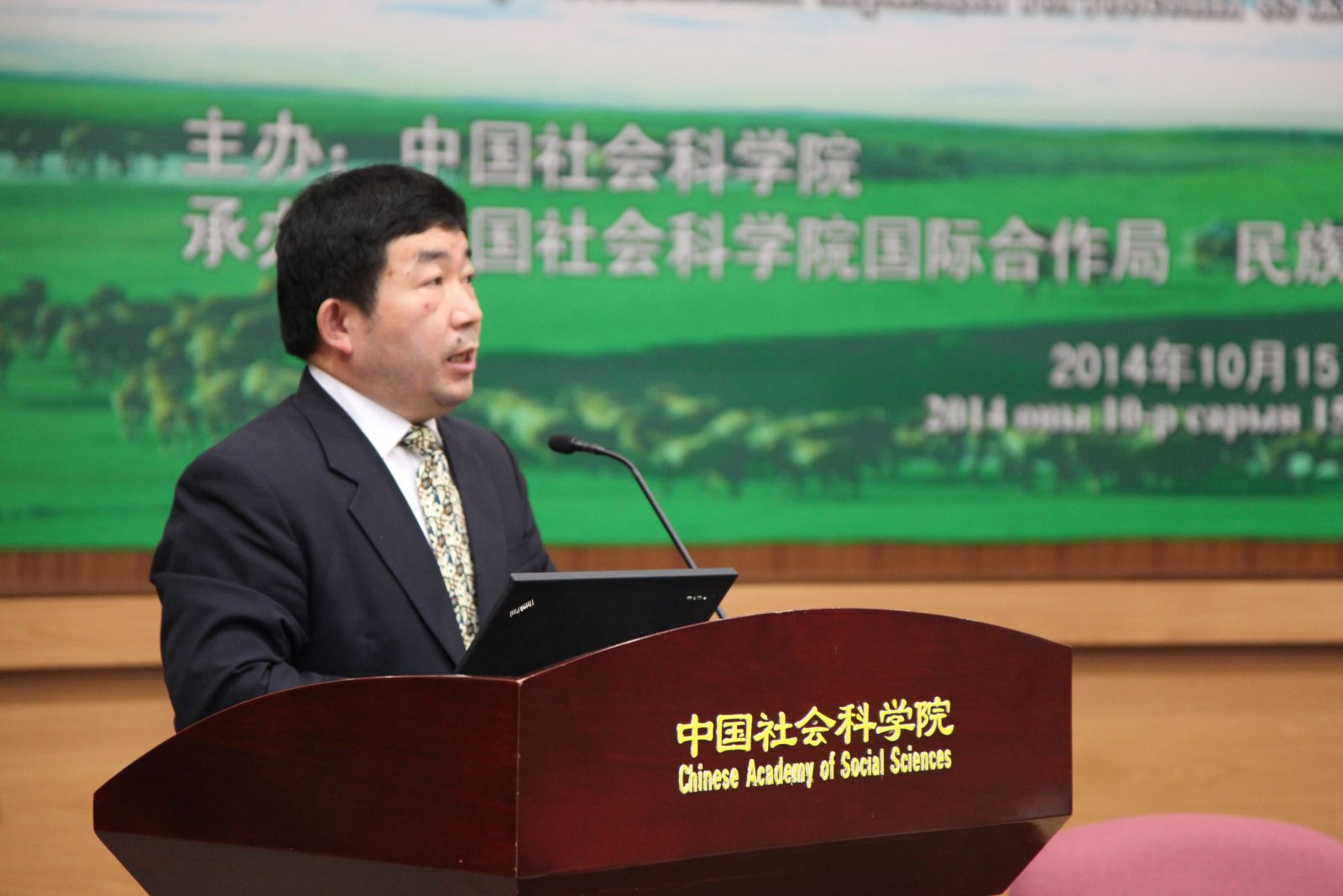 中国社会科学院民族学与人类学研究所所长王延中研究员做主题报告：“加强周边国家民族学与人类学研究的思考 ”