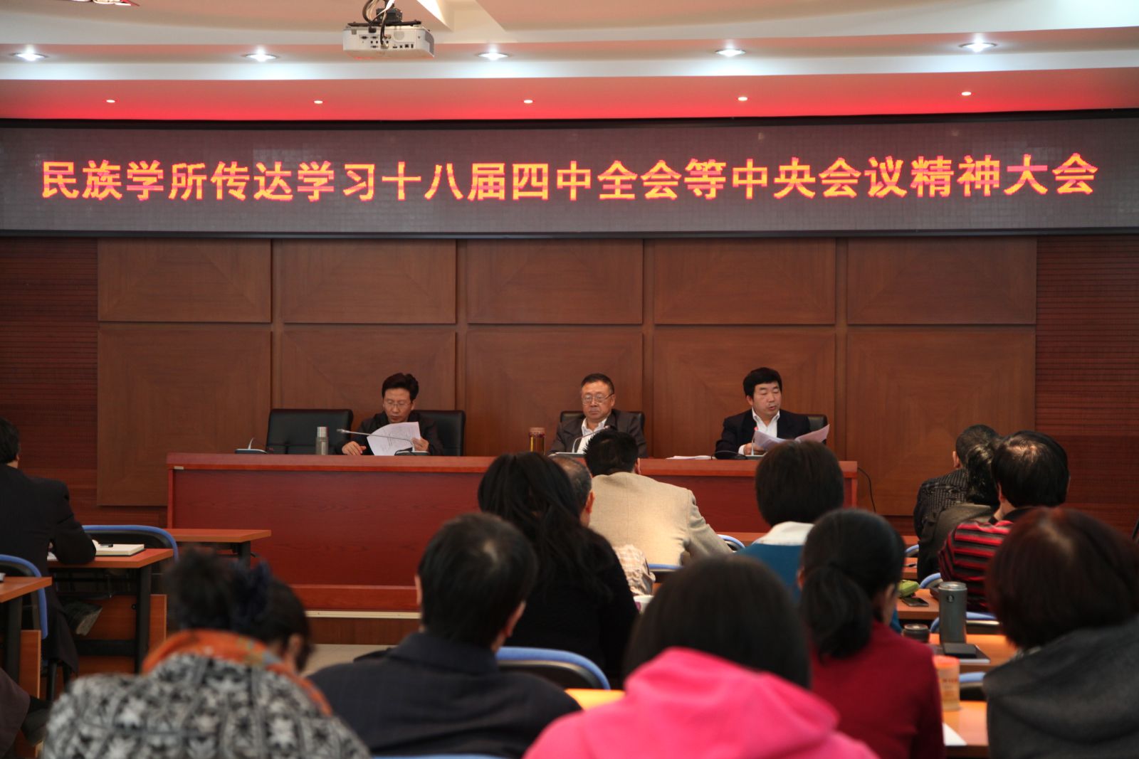 民族所召开传达学习十八届四中全会等中央会议精神大会