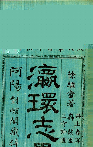 日本阿阳对嵋阁刊《瀛环(寰）志略》