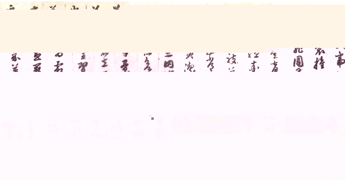 赵公孟頫草书《千字文》（局部）