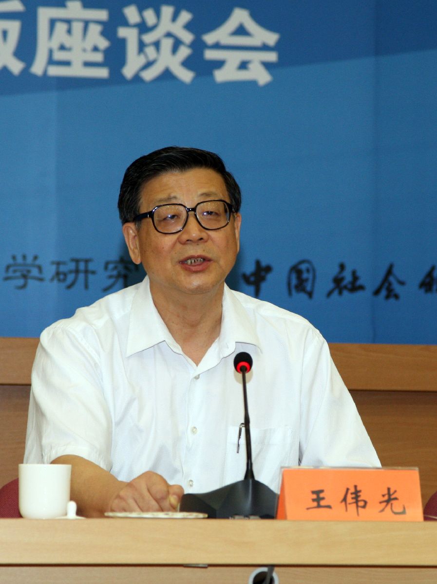 王伟光院长致辞