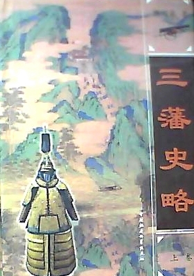 滕绍箴先生撰《三藩史略（上卷）》中国社科出版社2008年版