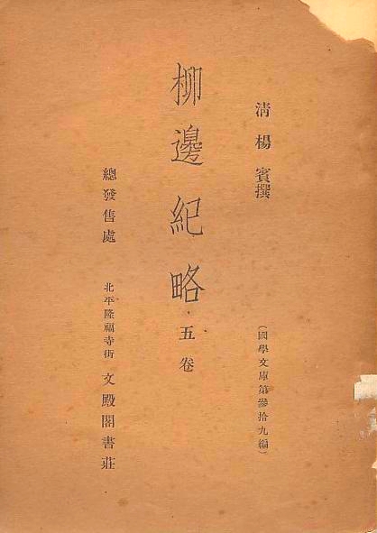 清·杨宾撰《柳边纪略》，文殿阁书庄1936年版封面