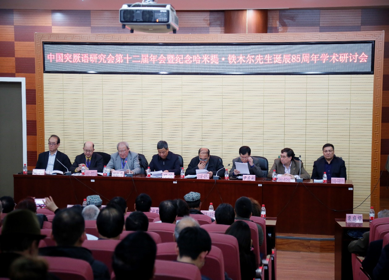 第十二届年会暨纪念哈米提·铁木尔先生诞辰85周年学术研讨会