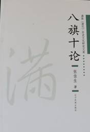张佳生先生撰《八旗十论》书影
