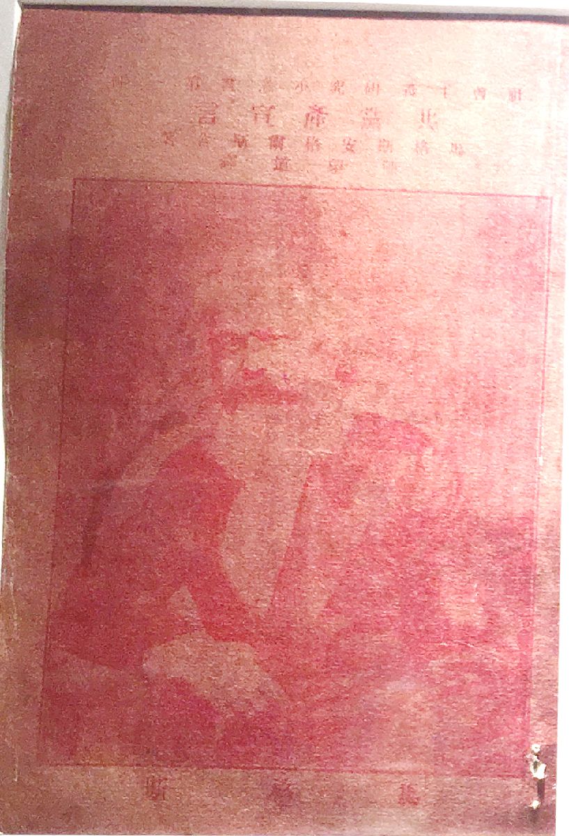 《共产党宣言》第一版（陈望道译），孔敬摄影