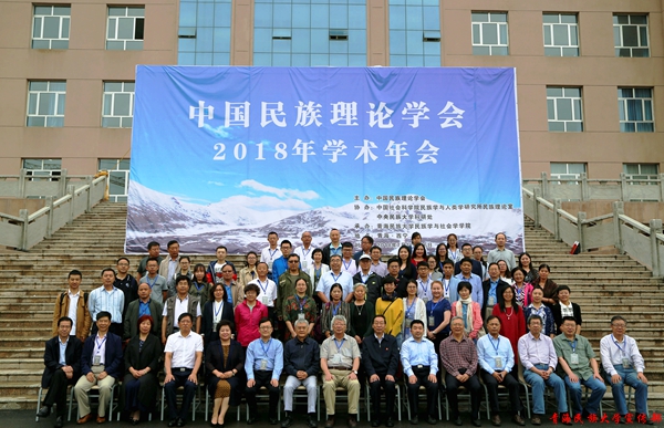 “中国民族理论学会2018年学术年会”合影