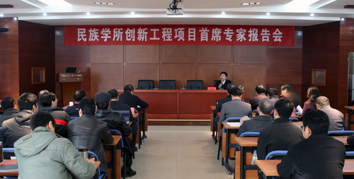 民族学所创新工程项目首席专家报告会