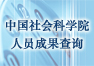 中国社会科学院人员和成果查询系统
