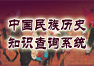 中国民族历史知识查询系统