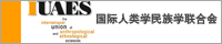 国际人类学民族学联合会