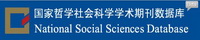 国家哲学社会科学学术期刊数据库