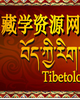 藏学资源网